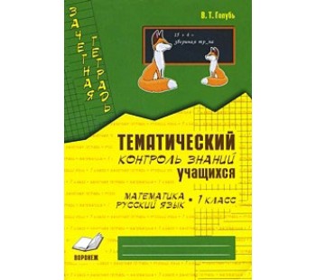 Зачетная тетрадь. Тематический контроль знаний. Математика. Русский язык. 1 класс