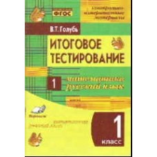 Контрольно-измерительные материалы. Итоговое тестирование. Математика. Русский. 1 класс