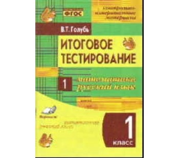 Контрольно-измерительные материалы. Итоговое тестирование. Математика. Русский. 1 класс