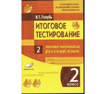 КОНТРОЛЬНО-ИЗМЕРИТЕЛЬНЫЕ МАТЕРИАЛЫ.  Итоговое тестирование. Математика.Русский. 2 класс