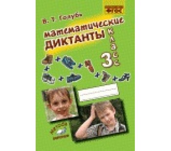 Математические диктанты. 3 класс