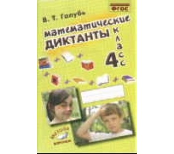 Математические диктанты. 4 класс