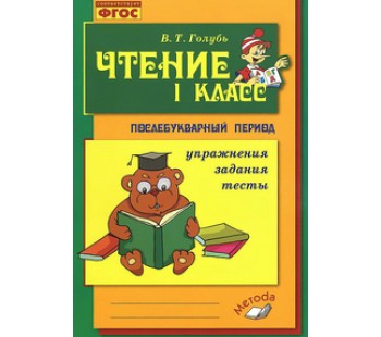 Чтение. 1 класс. Практическое пособие по обучению грамоте