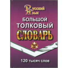 Большой толковый словарь русского языка. 120 000 слов
