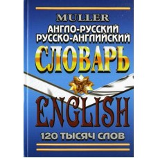Англо-русский, русско-английский словарь . 120 000 слов