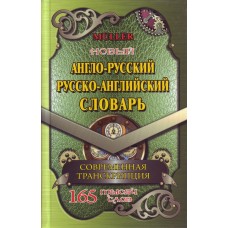 Новый англо-русский русско-английский словарь. 165 тысяч слов 
