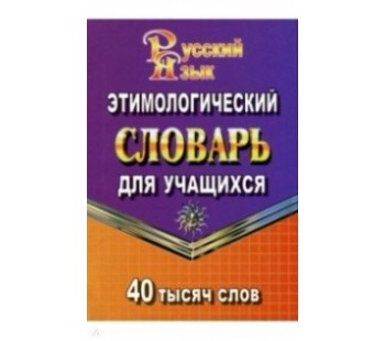 Этимологический словарь для учащихся. 40 000 слов