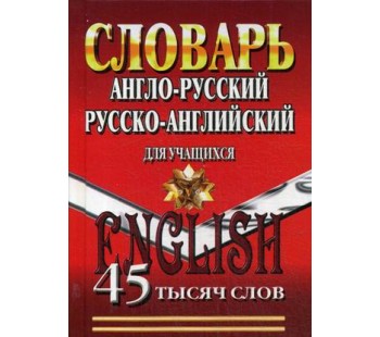 Англо-русский, русско-английский словарь для учащихся. 45 000 слов