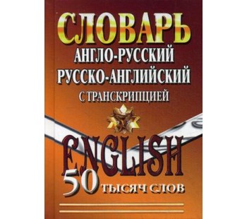 Англо-русский, русско-английский словарь с транскрипцией. 50 000 слов