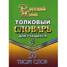Толковый словарь русского языка. 50 000 слов