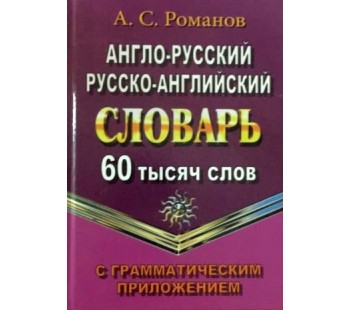 Англо-русский, русско-английский словарь с грамматическим приложением. 60 000 слов