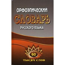 Орфоэпический словарь русского языка. 60 000 слов