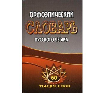 Орфоэпический словарь русского языка. 60 000 слов