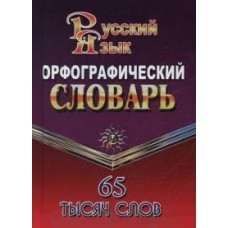 Орфографический словарь русского языка для учащихся. 65 000 слов