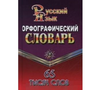 Орфографический словарь русского языка для учащихся. 65 000 слов