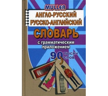 Англо-русский, русско-английский словарь с грамматическим приложением. 90 000 слов