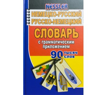 Немецко-русский Русско-немецкий словарь. 90 000 слов