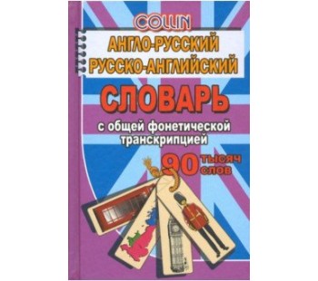 Англо-русский, русско-английский словарь с общей фонетической транскрипцией. 90 000 слов