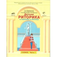 Детская риторика в рассказах и рисунках. 3 класс. Комплект в 2-х частях. Часть 1. ФГОС