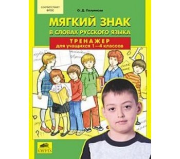 Мягкий знак в словах русского языка. Тренажер для учащихся 1-4 классов. ФГОС