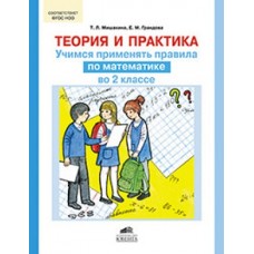 Теория и практика. Учимся применять правила по математике во 2-м классе