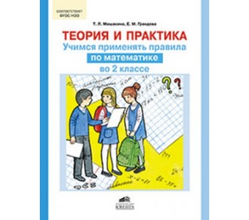 Теория и практика. Учимся применять правила по математике во 2-м классе