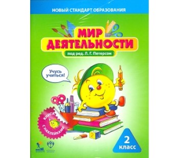 Мир деятельности 2 класс. Учебное пособие для ученика. Учусь учиться. Книга с наклейками + разрезной материал