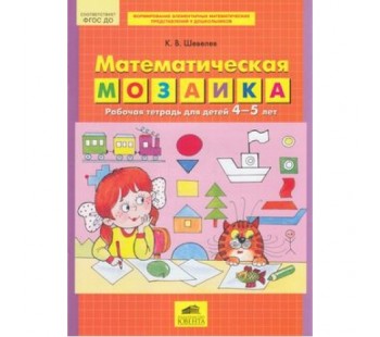 Математическая мозаика. Рабочая тетрадь для детей 4-5 лет