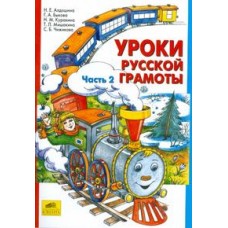 Уроки русской грамоты. Комплект в 2-х частях. Часть 2