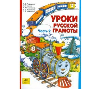 Уроки русской грамоты. Комплект в 2-х частях. Часть 2