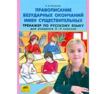 Правописание безударных окончаний имен существительных. Тренажер по русскому языку для 3-4 классов