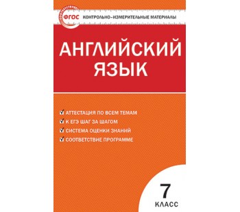 Контрольно-измерительные материалы. Английский язык. 7 класс. (КИМ). ФГОС