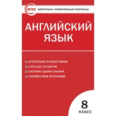 Контрольно-измерительные материалы. Английский язык. 8 класс. (КИМ). ФГОС