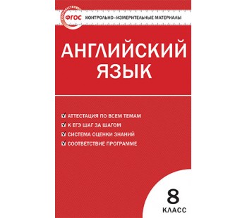 Контрольно-измерительные материалы. Английский язык. 8 класс. (КИМ). ФГОС