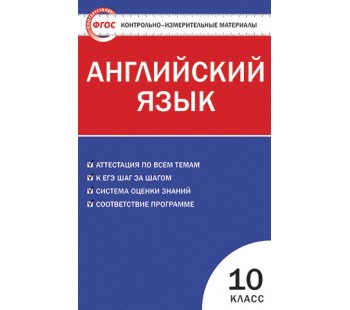 Контрольно-измерительные материалы. Английский язык. 10 класс. (КИМ). ФГОС