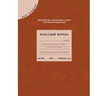 Классный журнал для 10-11 класс. Соответствует ФГОС