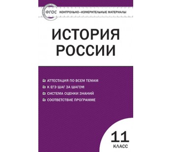 Контрольно-измерительные материалы. История России. 11 класс. (КИМ). ФГОС