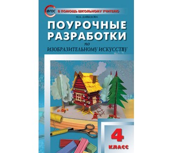 Поурочные разработки. Изобразительное искусство. 4 класс. (ПШУ). ФГОС