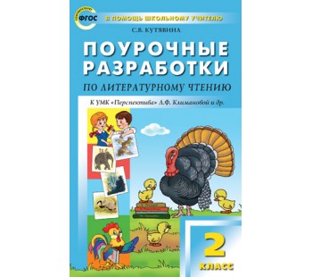 Поурочные разработки. Литературное чтениек УМК Климановой Перспектива. 2 класс. (ПШУ). ФГОС