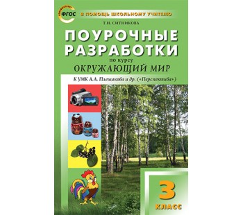 Поурочные разработки. Окружающий мир к УМК Плешакова Перспектива. 3класс. (ПШУ). ФГОС