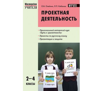 Проектная деятельность. Методика обучения 2-4 класс. Мастерская учителя. ФГОС