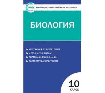 Контрольно-измерительные материалы. Биология. 10 класс. (КИМ). ФГОС