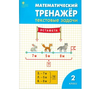 Математический тренажёр. Текстовые задачи. 2 класс. ФГОС