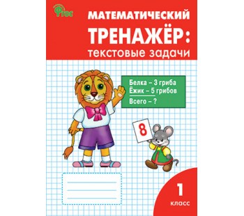 Математический тренажёр. Текстовые задачи. 1 класс. ФГОС