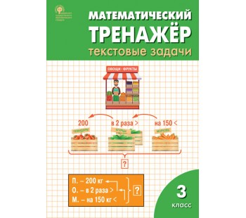 Математический тренажёр. Текстовые задачи. 3 класс. ФГОС