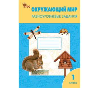 Окружающий мир. 1 класс. Разноуровневые задания. К УМК Плешакова А. А. ФГОС