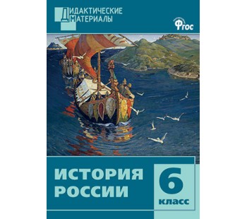 История России. 6 класс. Дидактические материалы. Разноуровневые задания. ФГОС