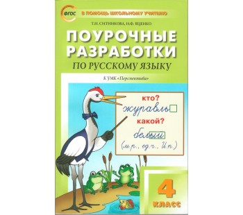 Поурочные разработки. Русский язык к УМК Климановой Перспектива. 4 класс. (ПШУ). ФГОС