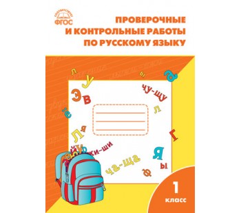 Проверочные работы по русскому языку. 1 класс. ФГОС