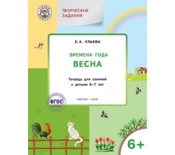 Умный мышонок. Творческие занятия. Изучаем времена года: Весна 6+. ФГОС